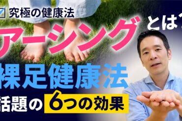 【究極の健康法】アーシングとは？｜話題の裸足健康法の6つの効果