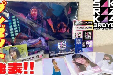 【櫻坂46】土生ちゃん卒業おめでとう『3rd YEAR ANNIVERSARY LIVE』会場限定特典紹介＆購入品開封動画！！～プレゼント企画の賞品発表もあるよ～