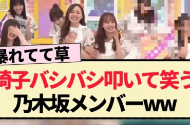 【乃木坂工事中】椅子をバシバシ叩いて笑う乃木坂メンバーww【乃木坂46・筒井あやめ・岩本蓮加】