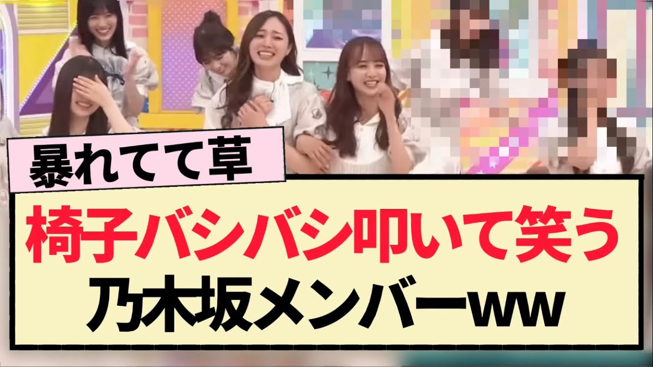 【乃木坂工事中】椅子をバシバシ叩いて笑う乃木坂メンバーww【乃木坂46・筒井あやめ・岩本蓮加】 【乃木坂工事中】椅子をバシバシ叩いて笑う乃木坂メンバーww【乃木坂46・筒井あやめ・岩本蓮加】