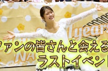 【卒業】ファンの皆さんとの最後の対面イベントが終了しました【密着】