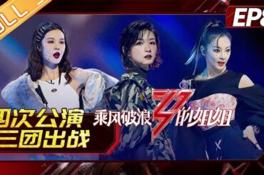 【精彩回顾】《乘风破浪的姐姐》第8期 完整版：四次公演三团出战  两轮PK难度强度都升级 Sisters Who Make Waves EP8 | MangoTV