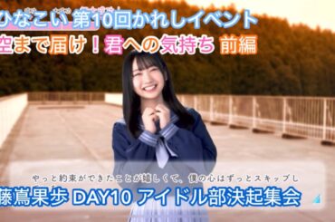 【ユニエア】空まで届け！君への気持ち 前編 DAY10 藤嶌果歩