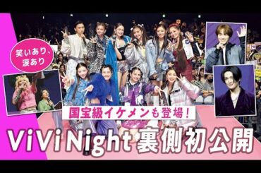 【ViViNight 2023の裏側を初公開】笑いあり涙ありの舞台裏を全部見せます❗️ViViモデル＆国宝級イケメン八木勇征さんと山下幸輝さん＆エルフの２人も登場✨