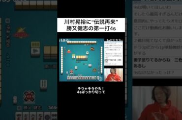 川村配信の真骨頂！勝又健志の第一打4sがまたしても伝説を残すwwww #shorts #麻雀 #mリーグ #4sが始めた物語だろ