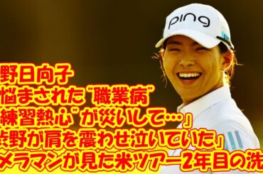 「渋野が肩を震わせ泣いていた」渋野日向子（25歳）が悩まされた“職業病”…カメラマンが見た米ツアー2年目の洗礼「“練習熱心”が災いして…」