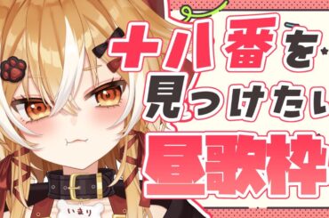 【#歌枠/#KARAOKE】十八番を見つけたい！初見さん歓迎歌枠！【朱音いまり #vtuber #singing 】