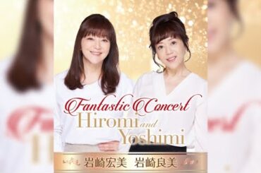 B1- 岩崎宏美＆岩崎良美、待望の姉妹ジョイントコンサート開催決定岩崎宏美＆岩崎良美、待望の姉妹ジョイントコンサート開催決定