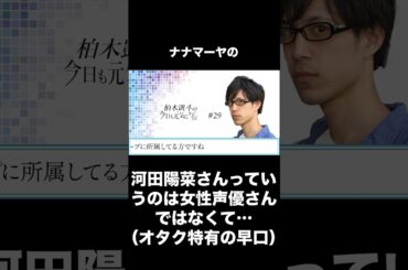 河田陽菜さんっていうのは女性声優さんではなくて…（オタク特有の早口） #shorts