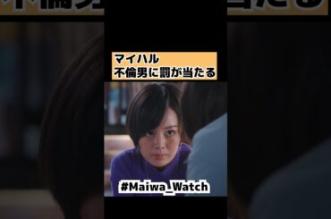 【マイハル】不倫男に罰が当たる 第6話 7話マイ・セカンド・アオハル・道枝駿佑・なにわ男子・広瀬アリス #shorts