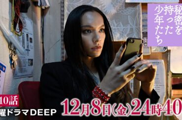 【新章開幕・女王蜂アヴちゃん登場】記憶を無くしたユキは他の男に奪われていた『秘密を持った少年たち』第10話60秒PR