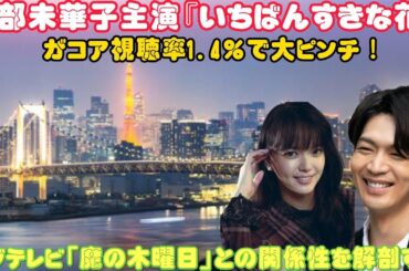 多部未華子主演『いちばんすきな花』がコア視聴率1.4％で大ピンチ！フジテレビ「魔の木曜日」との関係性を解剖する