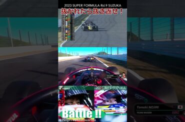 抜かれたら抜き返せ❕野尻 vs 松下   | 2023 SUPER FORMULA Rd.9 SUZUKA #sformula #shorts #野尻 智紀  #松下 信治