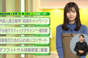 東京インフォメーション　2023年12月5日放送