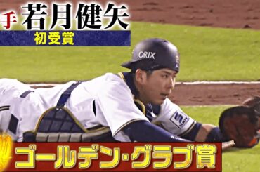 【GG賞】オリックス・若月健矢 好プレー集【捕手部門】