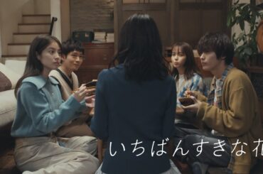 【NEW】4人と1人…初めて帰りたいと思った家『いちばんすきな花』第9話予告