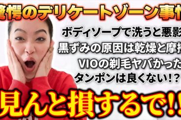 【完全版】誰にも聞けないデリケートなお悩みプロの方に全部聞きました！！！