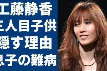 工藤静香が木村拓哉との実はいる"３人目"の隠し子...隠した理由や抱える難病に一同驚愕...『キムタク』の妻で有名な元アイドルが結婚前までの歴代彼氏の正体に驚きを隠さない...