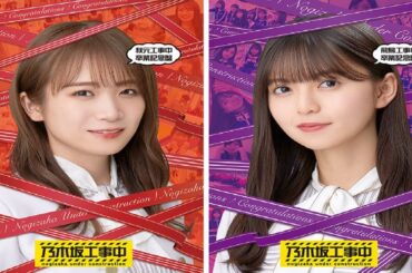 乃木坂46 ・【乃木坂工事中】【乃木坂46 x バナナマン】| 💝「Nogizaka Under Construction」💝 | Episode 212 +213 | Full Show [𝐇𝐃]