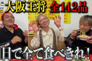 【ロシアン佐藤参戦】大阪王将の全メニュー制覇チャレンジをしたらまさかの結果に！？【大食い】