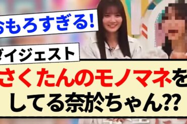 【乃木坂工事中】さくたんのモノマネをしてる奈於ちゃん？？【乃木坂46・弓木奈於・川﨑桜・小川彩・梅澤美波】