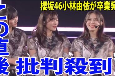 櫻坂46小林由依の卒業発表に批判殺到‼️許せない🔥  理由がヤバすぎるwww😿    ぜひまたご出演を…🙇‍♂️ １・31＆２・１卒コン