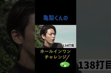 ★夜会カジノ 亀梨和也ホールインワンチャレンジ☆ ぜひご覧ください！11/30(木)よる10時〜【櫻井・有吉THE夜会】TBS #shorts #the夜会 #櫻井翔 #有吉弘行