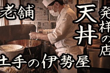 A close look at the work of the long-established tempura restaurant “Dote no Iseya” Tokyo, Japan.