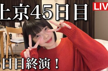 3日目も無事終演！幸せハッピー！