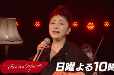 【おしゃれクリップ】ゲストは石川さゆり 12月10日（日）よる10時放送！