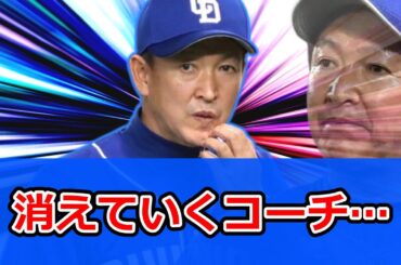 【中日ドラゴンズ】荒木、西山、ノリ、波留と消えていくコーチ…