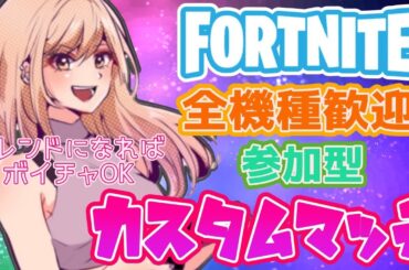 フォートナイト参加型ライブ配信中✨🎉