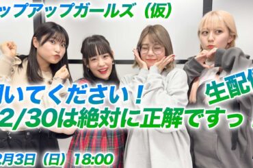 ＜12/3（日）18:00～ SHOWROOM配信アーカイブ＞聞いてください！1 2/30 は絶対に正解ですっ！生配信／アップアップガールズ（仮）
