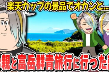 楽天カップ景品の富岳群青旅行に母親と二人で行った話【歌衣メイカ】【雑談切り抜き】