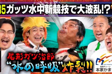 水を得た尾形は無敵！ナダルの暴走にブチギレ⁉/出演:伊藤俊介（オズワルド）、鰻和弘（銀シャリ）【フル動画 #85】本家かまどや＜前編＞