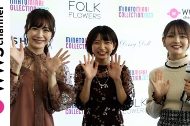 横道侑里、榎本麗美、元AKB48 Team8・福留光帆からのインタビューでランウェイの感想を語る！＜みなとみらいコレクション2023＞