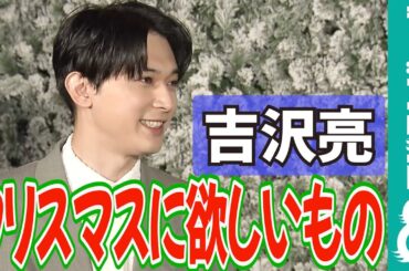 吉沢亮 殺風景な自宅にクリスマスツリーを【めざまし独占】