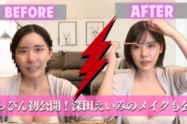 すっぴん初公開！深田えいみのメイクも公開【深田えいみ 抜きch】