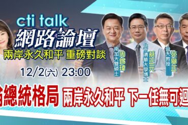 【cti talk網路論壇完整版】論總統格局! 兩岸永久和平 下一任總統無可迴避 張亞中.苑舉正.蔡正元.周錫瑋重磅對談 盧秀芳主持超精彩完整全程 ep1 @CtiNews