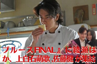 【佐藤健と上白石萌歌】綾瀬はるか、上白石萌歌らが出演　『義母と娘のブルースFINAL』のキービジュアルが公開されました【GH-NEWS】