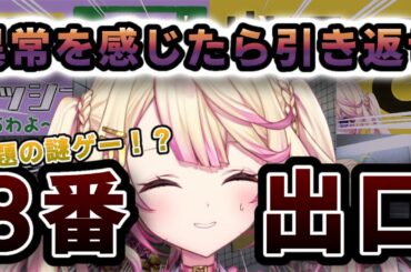 【８番出口】地下通路から脱出するぞ！！！自信あります【いちプロ/夢伽なのね 】