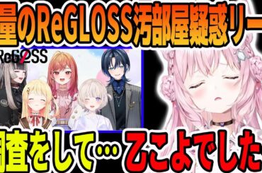 大量に送られてくるReGLOSS汚部屋疑惑について調査して来た博衣こより【ホロライブ切り抜き】