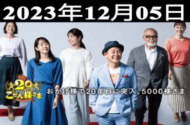 2023.12.05 平成ラヂオバラエティ ごぜん様さま - 出演者 : 横山雄二/渕上沙紀