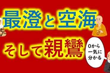 天台宗・真言宗と浄土真宗の教えが【０から一気に分かる動画】最澄と空海と親鸞　密教・平安仏教 とは