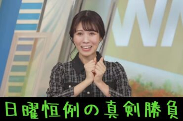 【戸北美月】日曜イブニングのキラーコンテンツ「サザエさんじゃんけん」みーちゃんはサザエさんに勝利できたのか⁉︎ #ウェザーニュース #戸北美月