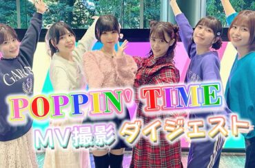 【うたごえはミルフィーユ】「POPPIN' TIME」MV撮影ダイジェスト