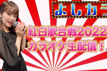 #31【よしカラ】紅白歌合戦2022カラオケ生配信！