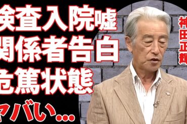 神田正輝の『旅サラダ』欠席した本当の理由...二週間の入院生活で"危篤状態"の現在に涙腺崩壊...『石原軍団』で活躍した俳優の激痩せした理由を隠し続けた短すぎる余命に驚きを隠せない...
