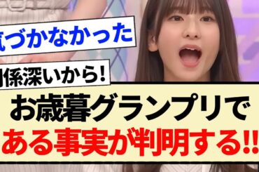 【乃木坂工事中】お歳暮グランプリである事実が判明する!!【乃木坂46・小川彩・中西アルノ・冨里奈央・アンダー】