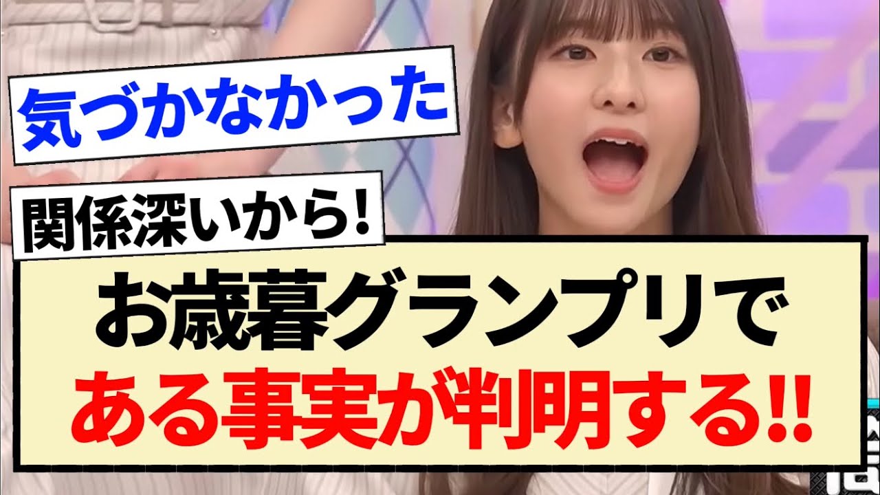 【乃木坂工事中】お歳暮グランプリである事実が判明する!!【乃木坂46・小川彩・中西アルノ・冨里奈央・アンダー】 【乃木坂工事中】お歳暮グランプリである事実が判明する!!【乃木坂46・小川彩・中西アルノ・冨里奈央・アンダー】